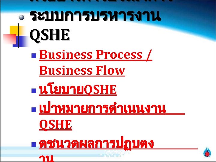 ตวอยางการบรณาการ ระบบการบรหารงาน QSHE Business Process / Business Flow n นโยบายQSHE n เปาหมายการดำเนนงาน QSHE n