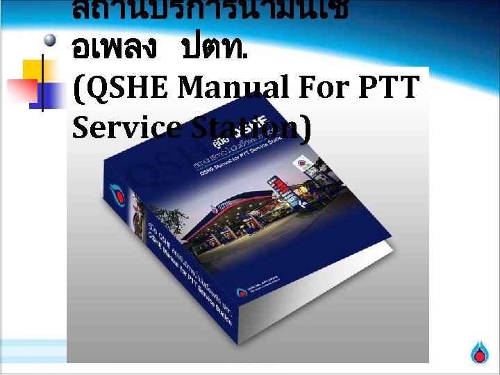 สถานบรการนำมนเช อเพลง ปตท. (QSHE Manual For PTT Service Station) 