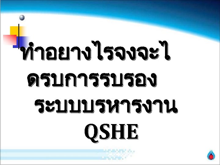 ทำอยางไรจงจะไ ดรบการรบรอง ระบบบรหารงาน QSHE 