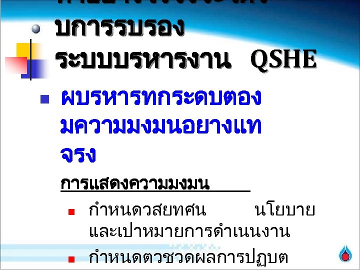 ทำอยางไรจงจะไดร บการรบรอง ระบบบรหารงาน QSHE n ผบรหารทกระดบตอง มความมงมนอยางแท จรง การแสดงความมงมน n กำหนดวสยทศน นโยบาย และเปาหมายการดำเนนงาน n