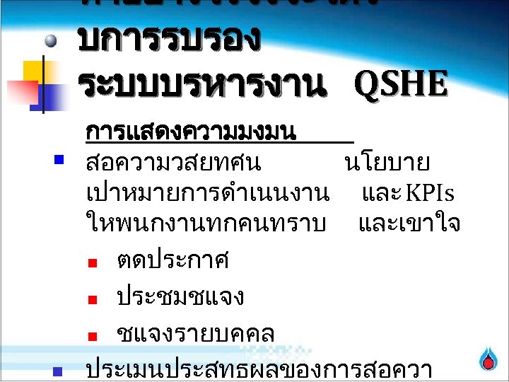 ทำอยางไรจงจะไดร บการรบรอง ระบบบรหารงาน QSHE § n การแสดงความมงมน สอความวสยทศน นโยบาย เปาหมายการดำเนนงาน และ KPIs ใหพนกงานทกคนทราบ และเขาใจ