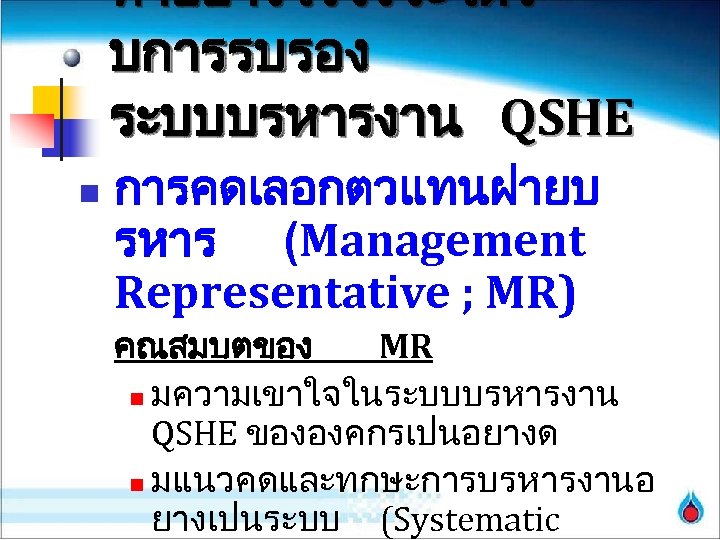 ทำอยางไรจงจะไดร บการรบรอง ระบบบรหารงาน QSHE n การคดเลอกตวแทนฝายบ รหาร (Management Representative ; MR) คณสมบตของ MR n