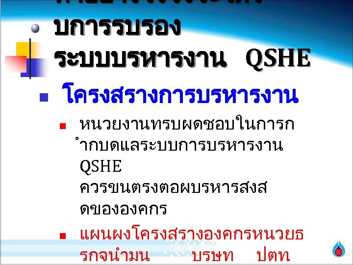 ทำอยางไรจงจะไดร บการรบรอง ระบบบรหารงาน QSHE n โครงสรางการบรหารงาน n n หนวยงานทรบผดชอบในการก ำกบดแลระบบการบรหารงาน QSHE ควรขนตรงตอผบรหารสงส ดขององคกร แผนผงโครงสรางองคกรหนวยธ