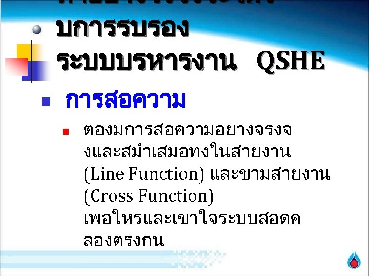 ทำอยางไรจงจะไดร บการรบรอง ระบบบรหารงาน QSHE n การสอความ n ตองมการสอความอยางจรงจ งและสมำเสมอทงในสายงาน (Line Function) และขามสายงาน (Cross Function)