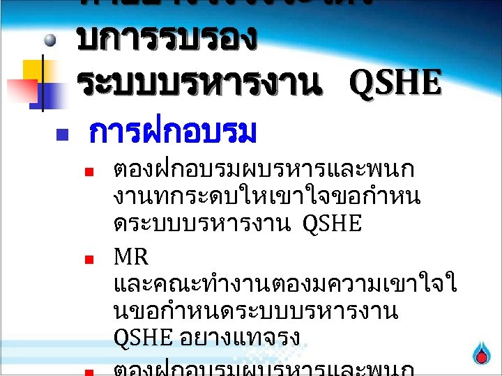 ทำอยางไรจงจะไดร บการรบรอง ระบบบรหารงาน QSHE n การฝกอบรม n n ตองฝกอบรมผบรหารและพนก งานทกระดบใหเขาใจขอกำหน ดระบบบรหารงาน QSHE MR และคณะทำงานตองมความเขาใจใ