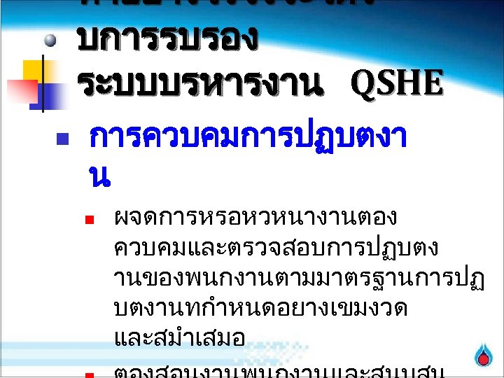 ทำอยางไรจงจะไดร บการรบรอง ระบบบรหารงาน QSHE n การควบคมการปฏบตงา น n ผจดการหรอหวหนางานตอง ควบคมและตรวจสอบการปฏบตง านของพนกงานตามมาตรฐานการปฏ บตงานทกำหนดอยางเขมงวด และสมำเสมอ 