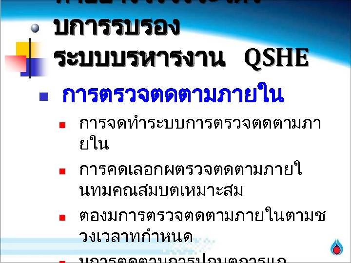 ทำอยางไรจงจะไดร บการรบรอง ระบบบรหารงาน QSHE n การตรวจตดตามภายใน n n n การจดทำระบบการตรวจตดตามภา ยใน การคดเลอกผตรวจตดตามภายใ นทมคณสมบตเหมาะสม ตองมการตรวจตดตามภายในตามช