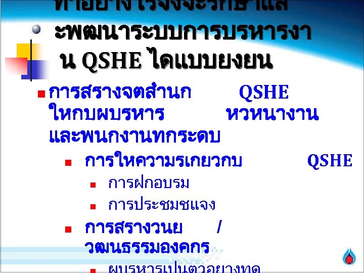 ทำอยางไรจงจะรกษาแล ะพฒนาระบบการบรหารงา น QSHE ไดแบบยงยน n การสรางจตสำนก QSHE ใหกบผบรหาร หวหนางาน และพนกงานทกระดบ n การใหความรเกยวกบ n