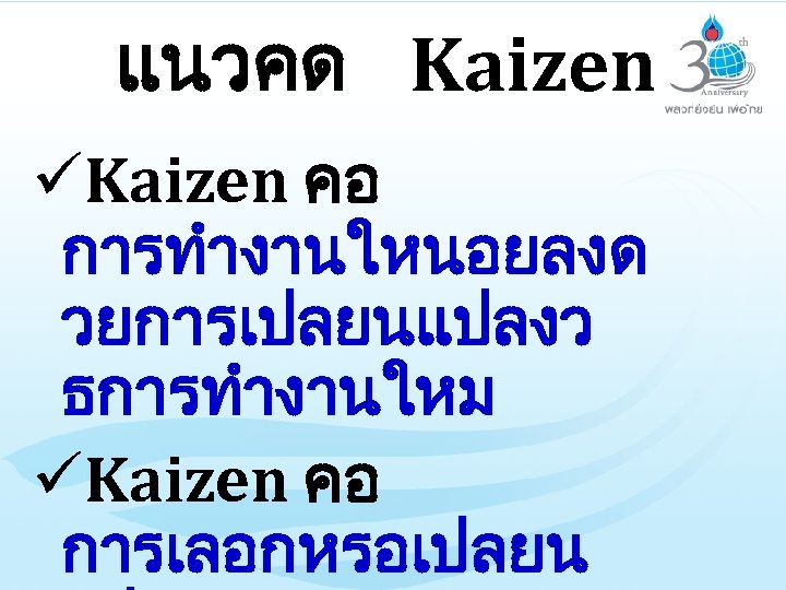 แนวคด Kaizen üKaizen คอ การทำงานใหนอยลงด วยการเปลยนแปลงว ธการทำงานใหม üKaizen คอ การเลอกหรอเปลยน 