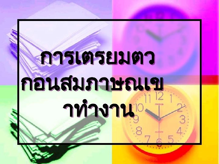 การเตรยมตว กอนสมภาษณเข าทำงาน 