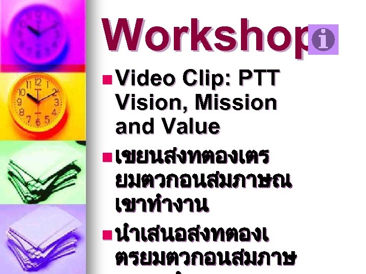 Workshop n Video Clip: PTT Vision, Mission and Value n เขยนสงทตองเตร ยมตวกอนสมภาษณ เขาทำงาน n