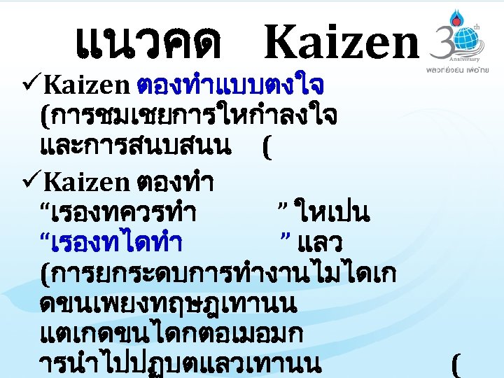 แนวคด Kaizen üKaizen ตองทำแบบตงใจ (การชมเชยการใหกำลงใจ และการสนบสนน ( üKaizen ตองทำ “เรองทควรทำ ” ใหเปน “เรองทไดทำ ”