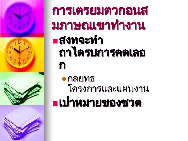 การเตรยมตวกอนส มภาษณเขาทำงาน n สงทจะทำ ถาไดรบการคดเลอ ก l กลยทธ โครงการและแผนงาน n เปาหมายของชวต 