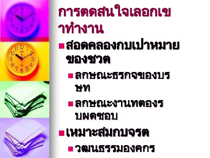 การตดสนใจเลอกเข าทำงาน n สอดคลองกบเปาหมาย ของชวต n ลกษณะธรกจของบร ษท n ลกษณะงานทตองร บผดชอบ n เหมาะสมกบจรต n