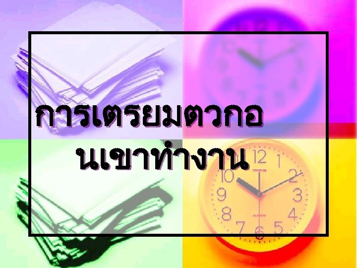 การเตรยมตวกอ นเขาทำงาน 