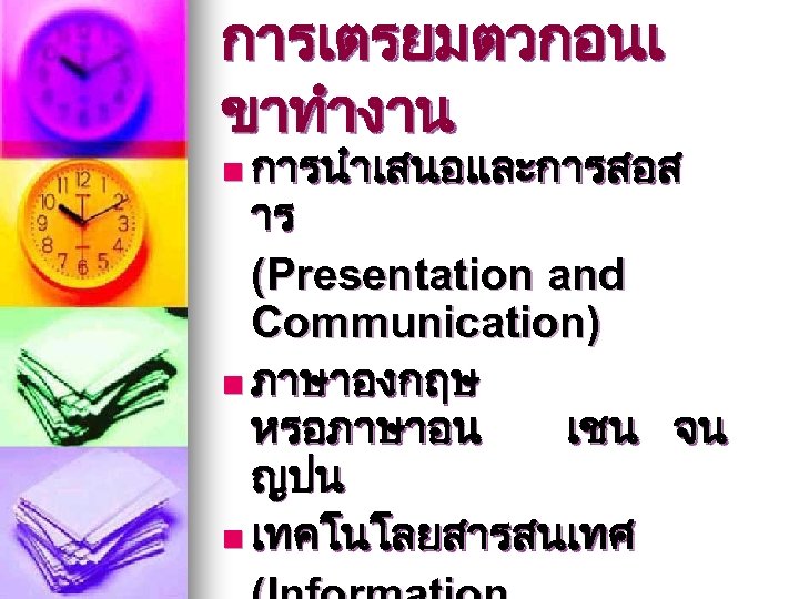 การเตรยมตวกอนเ ขาทำงาน n การนำเสนอและการสอส าร (Presentation and Communication) n ภาษาองกฤษ หรอภาษาอน เชน จน ญปน