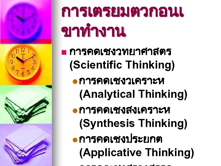 การเตรยมตวกอนเ ขาทำงาน n การคดเชงวทยาศาสตร (Scientific Thinking) l การคดเชงวเคราะห (Analytical Thinking) l การคดเชงสงเคราะห (Synthesis Thinking)