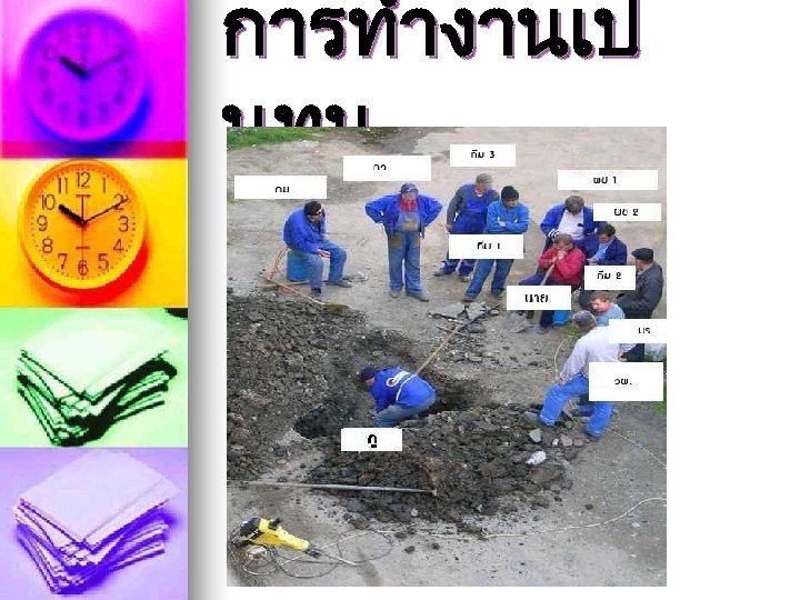 การทำงานเป นทม 