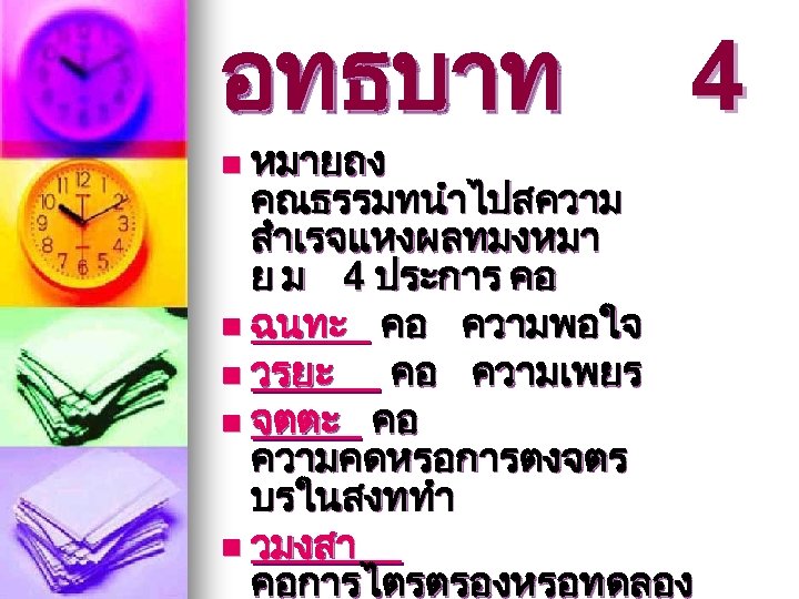 อทธบาท n หมายถง 4 คณธรรมทนำไปสความ สำเรจแหงผลทมงหมา ย ม 4 ประการ คอ n ฉนทะ คอ