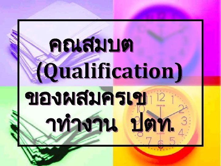 คณสมบต (Qualification) ของผสมครเข าทำงาน ปตท. 