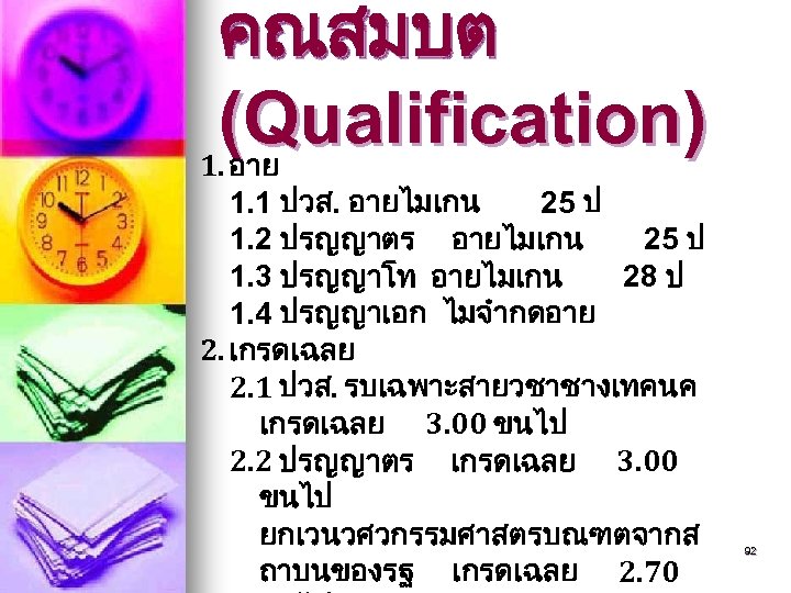 คณสมบต (อาย Qualification) 1. 1. 1 ปวส. อายไมเกน 25 ป 1. 2 ปรญญาตร อายไมเกน