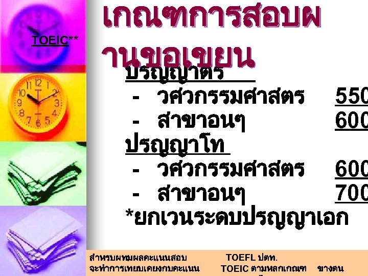 TOEIC** เกณฑการสอบผ านขอเขยน ปรญญาตร - วศวกรรมศาสตร 550 - สาขาอนๆ 600 ปรญญาโท - วศวกรรมศาสตร 600