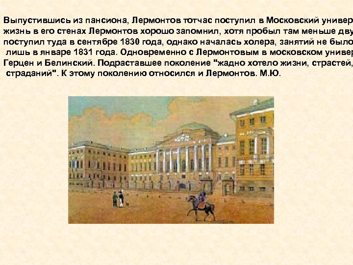 Выпустившись из пансиона, Лермонтов тотчас поступил в Московский универс жизнь в его стенах Лермонтов