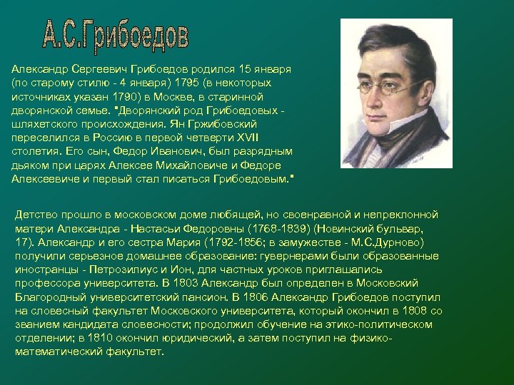 Александр Сергеевич Грибоедов родился 15 января (по старому стилю - 4 января) 1795 (в