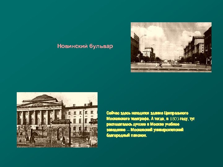  Новинский бульвар Сейчас здесь находится здание Центрального Московского телеграфа. А тогда, в 1803