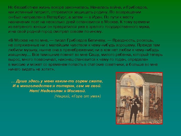 Но беззаботная жизнь вскоре закончилась. Началась война, и Грибоедов, как истинный патриот, отправился защищать