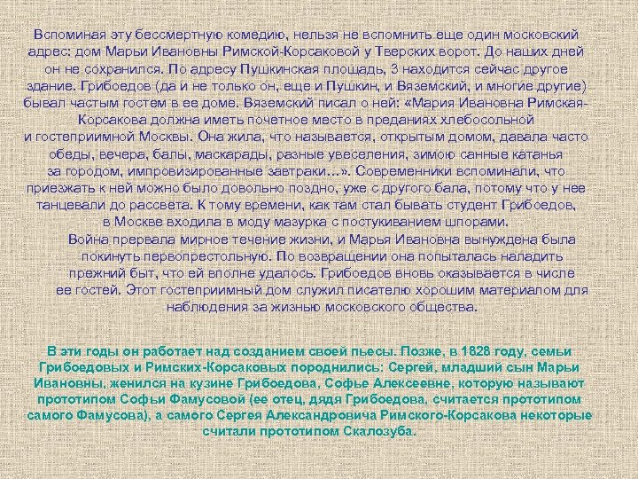 Вспоминая эту бессмертную комедию, нельзя не вспомнить еще один московский адрес: дом Марьи Ивановны