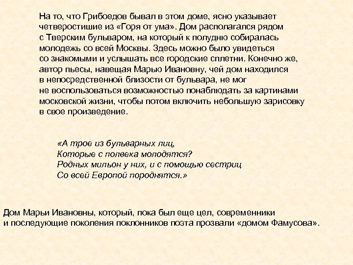 На то, что Грибоедов бывал в этом доме, ясно указывает четверостишие из «Горя от