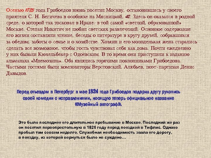 Осенью 1823 года Грибоедов вновь посетил Москву, остановившись у своего приятеля С. Н. Бегичева