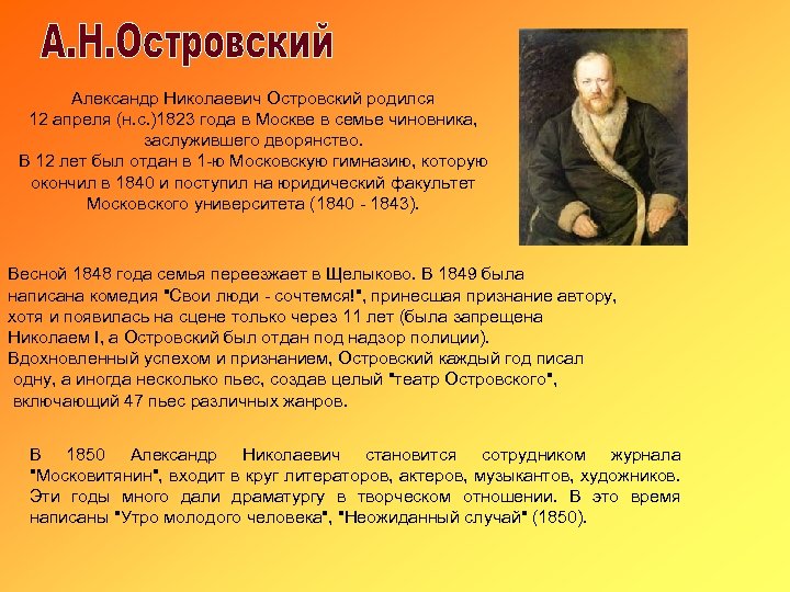 Александр Николаевич Островский родился 12 апреля (н. с. )1823 года в Москве в семье