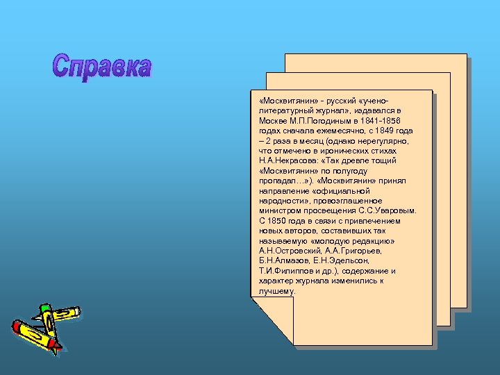  «Москвитянин» - русский «ученолитературный журнал» , издавался в (Здесь печатались пьесы Москве М.