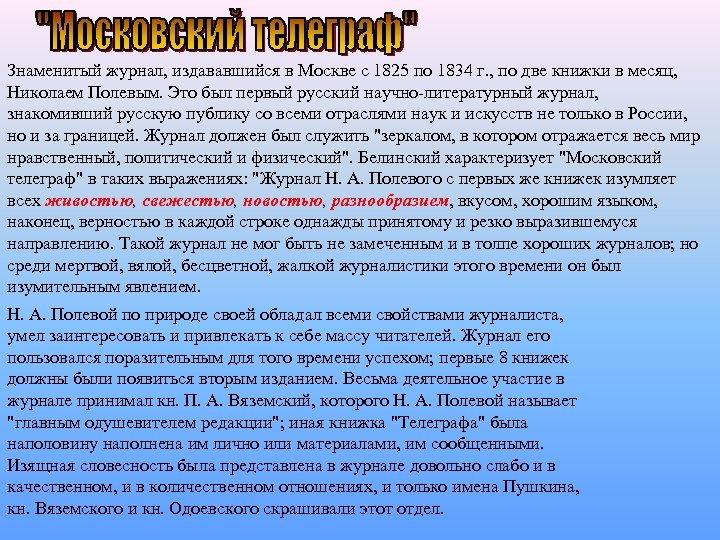 Знаменитый журнал, издававшийся в Москве с 1825 по 1834 г. , по две книжки