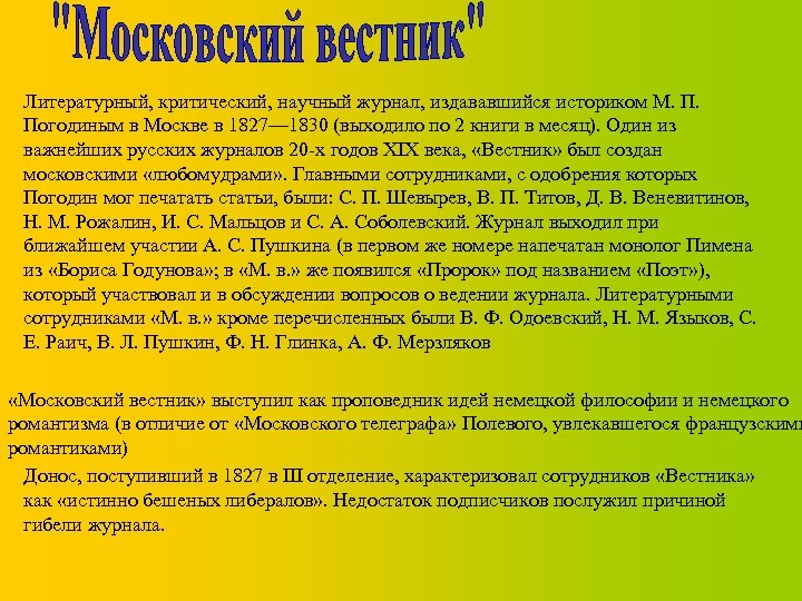 Литературный, критический, научный журнал, издававшийся историком М. П. Погодиным в Москве в 1827— 1830