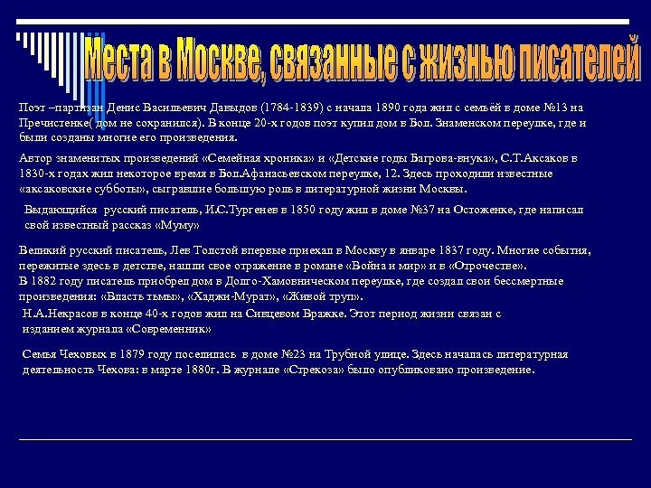 Поэт –партизан Денис Васильевич Давыдов (1784 -1839) с начала 1890 года жил с семьёй