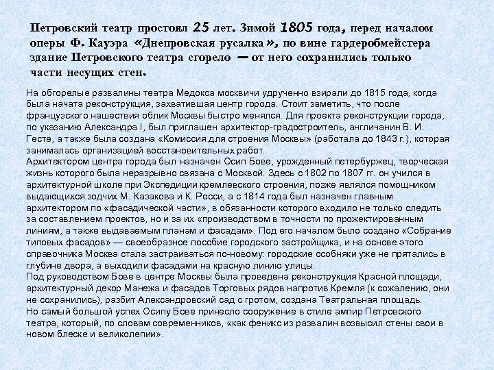 Петровский театр простоял 25 лет. Зимой 1805 года, перед началом оперы Ф. Кауэра «Днепровская