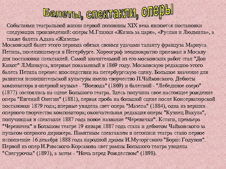 Событиями театральной жизни первой половины XIX века являются постановки следующих произведений: оперы М. Глинки