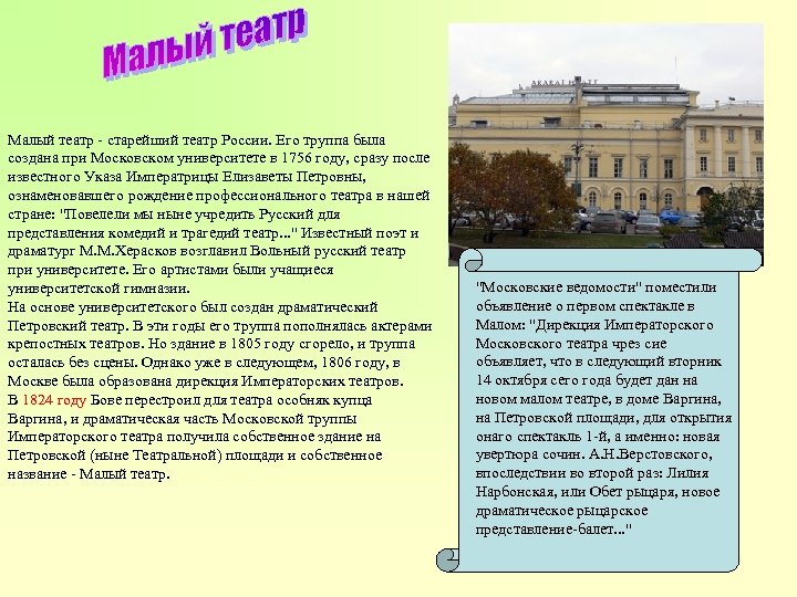 Малый театр - старейший театр России. Его труппа была создана при Московском университете в