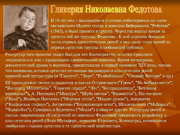 В 16 лет она с выдающимся успехом дебютировала на сцене московского Малого театра в