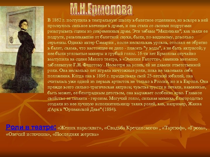 В 1862 г. поступила в театральную школу в балетное отделение, но вскоре в ней