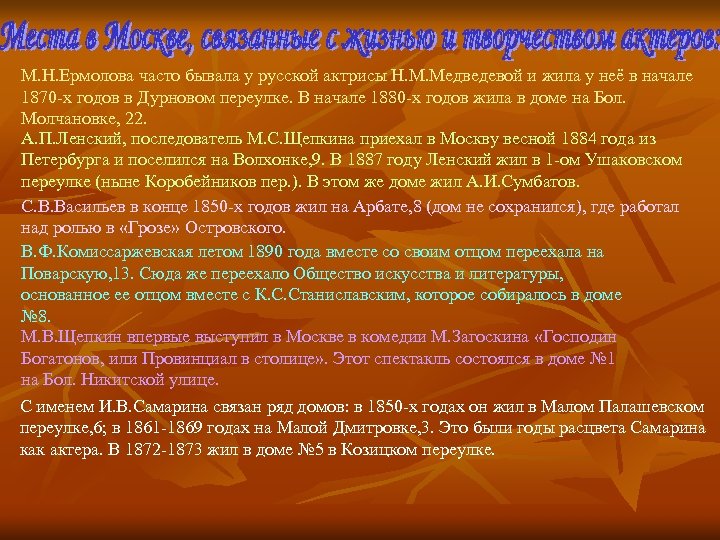 М. Н. Ермолова часто бывала у русской актрисы Н. М. Медведевой и жила у