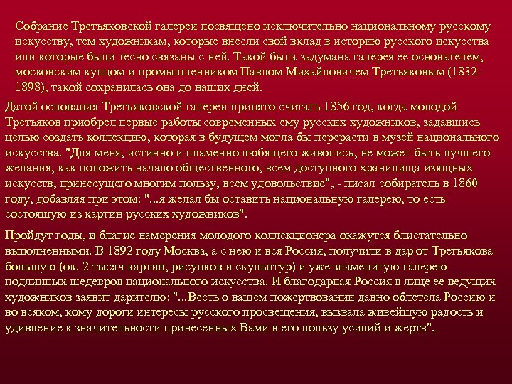 Собрание Третьяковской галереи посвящено исключительно национальному русскому искусству, тем художникам, которые внесли свой вклад