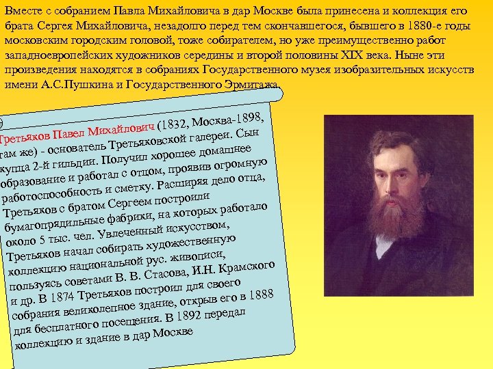 Вместе с собранием Павла Михайловича в дар Москве была принесена и коллекция его брата