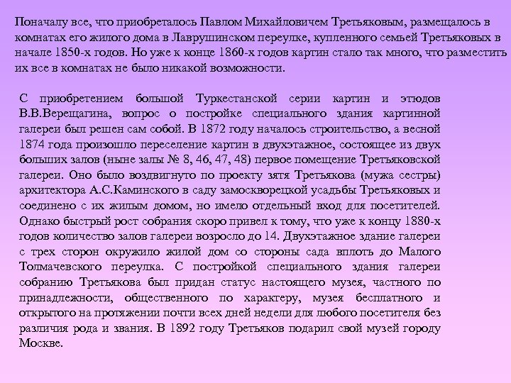 Поначалу все, что приобреталось Павлом Михайловичем Третьяковым, размещалось в комнатах его жилого дома в