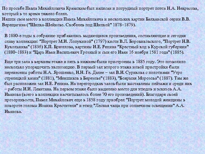 По просьбе Павла Михайловича Крамским был написан и погрудный портрет поэта Н. А. Некрасова,