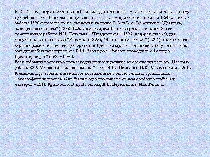 В 1892 году в верхнем этаже прибавились два больших и один маленький залы, а