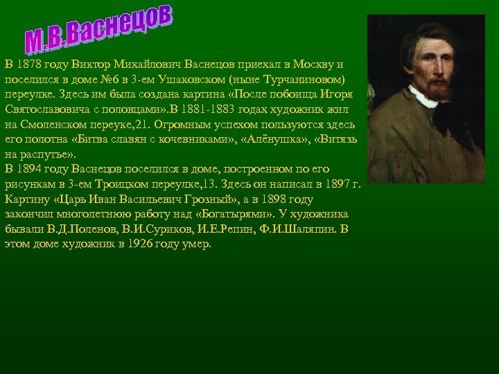 В 1878 году Виктор Михайлович Васнецов приехал в Москву и поселился в доме №